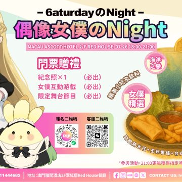 【偶像女僕活動邀請函】