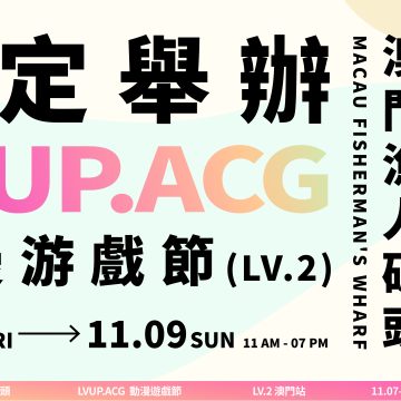 2025 LVUP.ACG動漫遊戲節 LV.2 (澳門站) 確定舉辦