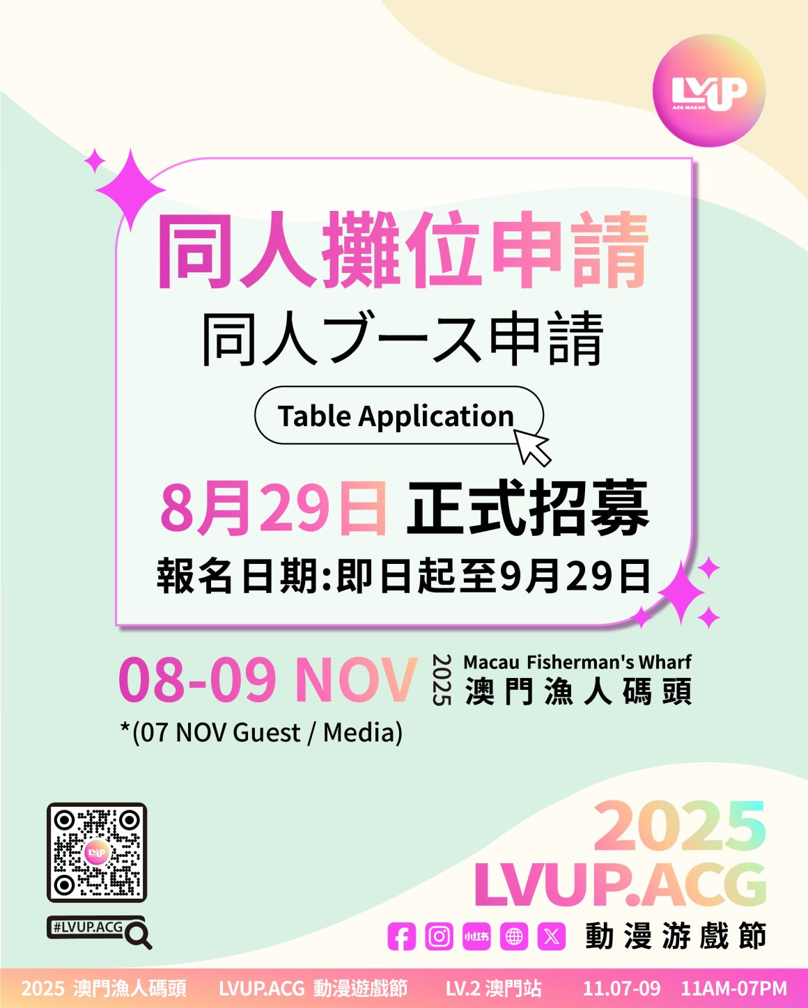 2025 LVUP.ACG 動漫遊戲節・主題巷攤主全面召集 2025 LVUP.ACG 動漫遊戲節・主題巷攤主全面召集
