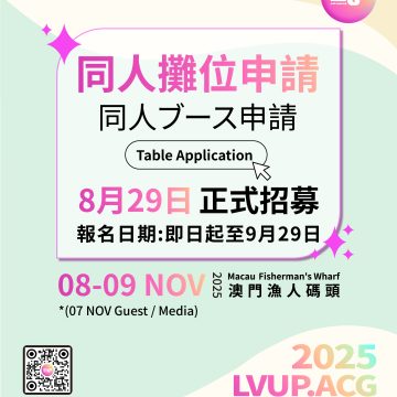 2025 LVUP.ACG 動漫遊戲節・主題巷攤主全面召集
