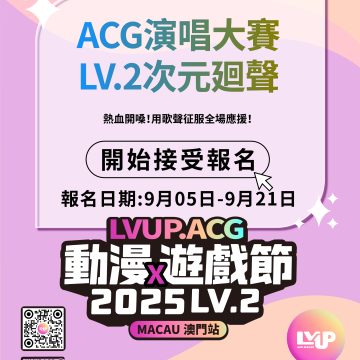【ACG演唱大賽】— LV.2次元廻聲