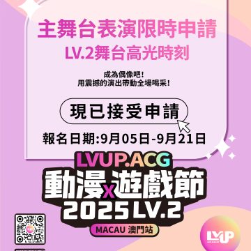 【主舞台表演限時申請】— LV.2舞台高光時刻