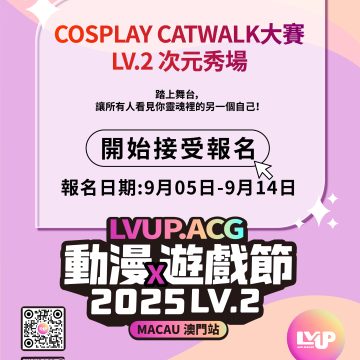 【cosplay catwalk大賽】— LV.2次元秀場