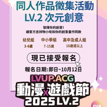 2025 LVUP.ACG LV2動漫遊戲節・【次元創意】