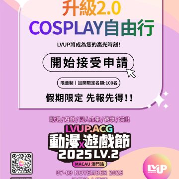 2025 LVUP.ACG LV2動漫遊戲節・【COSPLAY自由行2.0限量申請召集】