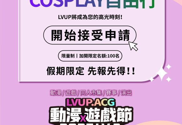 2025 LVUP.ACG LV2動漫遊戲節・【COSPLAY自由行2.0限量申請召集】