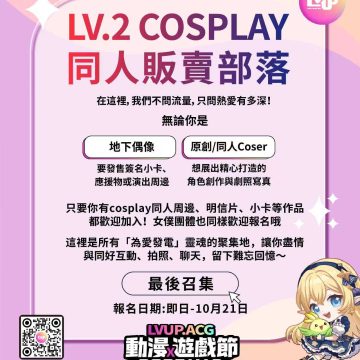 活動主題：「LV.2 cosplay同人販賣部落」