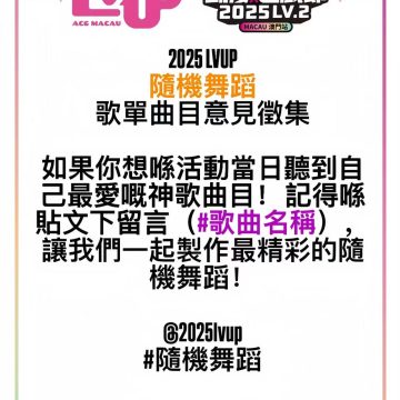 隨機舞蹈歌單曲目意見徵集
