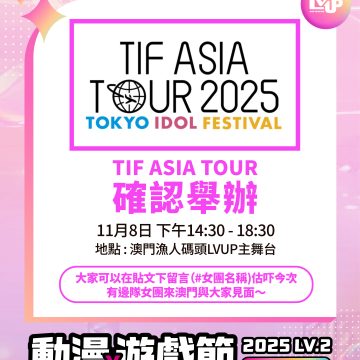 確認舉辦! TIF ASIA TOUR 2025