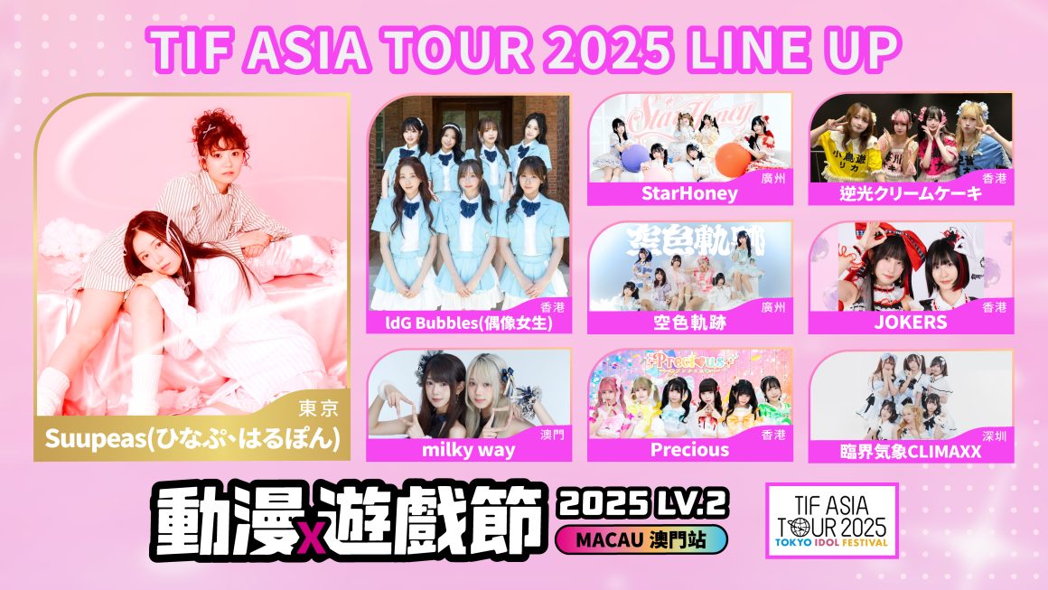 2025 LVUP.ACG LV2 動漫遊戲節 – TIF成員列陣 2025 LVUP.ACG LV2 動漫遊戲節 – TIF成員列陣