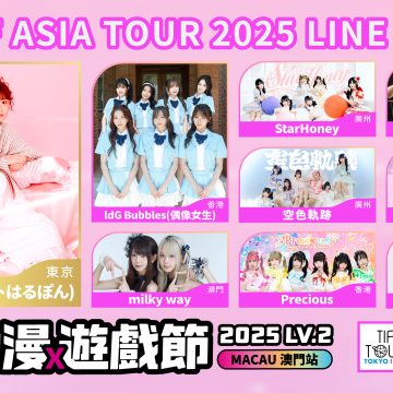 2025 LVUP.ACG LV2 動漫遊戲節 – TIF成員列陣