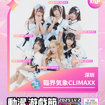 臨界氣象CLIMAXX