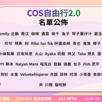 COS 自由行 2.0 名單來啦