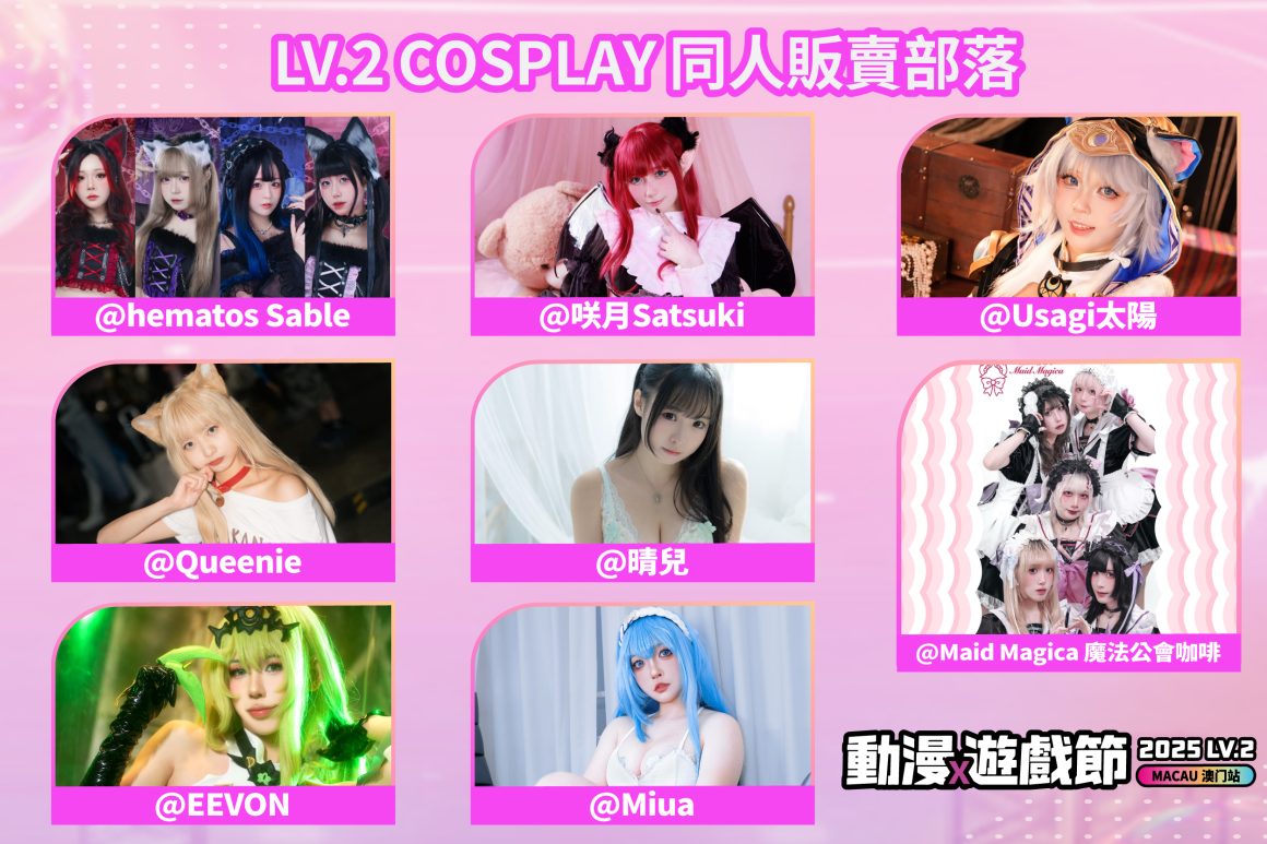 2025 LVUP.ACG LV2 動漫遊戲節 -【LV.2 COSPLAY 同人販賣部落】訊息 2025 LVUP.ACG LV2 動漫遊戲節 -【LV.2 COSPLAY 同人販賣部落】訊息
