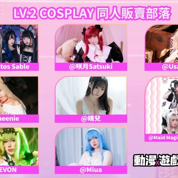 2025 LVUP.ACG LV2 動漫遊戲節 -【LV.2 COSPLAY 同人販賣部落】訊息