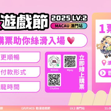 2025 LVUP.ACG LV2 動漫遊戲節之門票預購懶人包