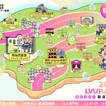 【2025 LVUP.ACG動漫遊戲節LV.2・澳門站】活動地圖