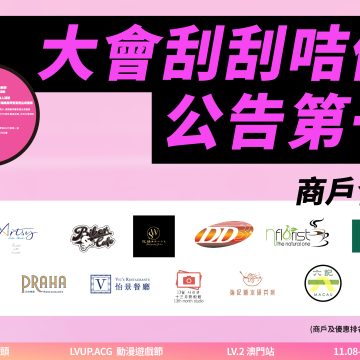 吃喝玩樂LEVEL UP! 2.0