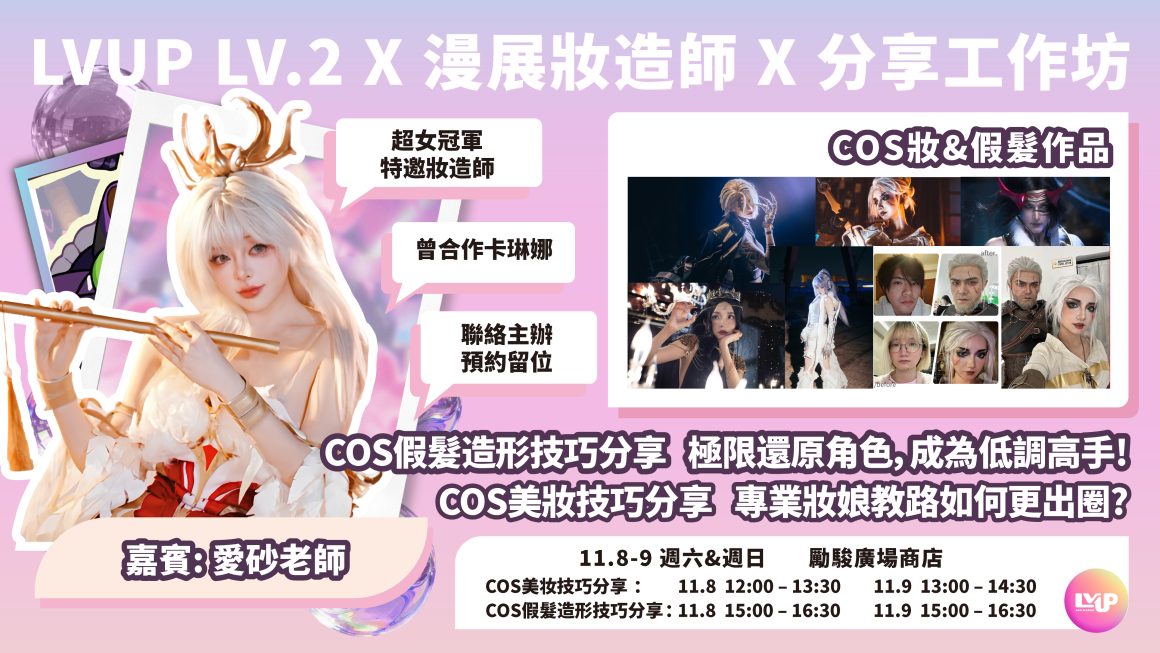 COSER變裝秘笈公開!妝造大佬教你從“路人”到“角色本人” COSER變裝秘笈公開!妝造大佬教你從“路人”到“角色本人”