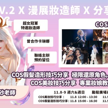 COSER變裝秘笈公開！妝造大佬教你從“路人”到“角色本人”