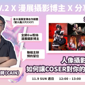 【漫展攝影人必看！手機也能拍出COS大片的打光秘笈】