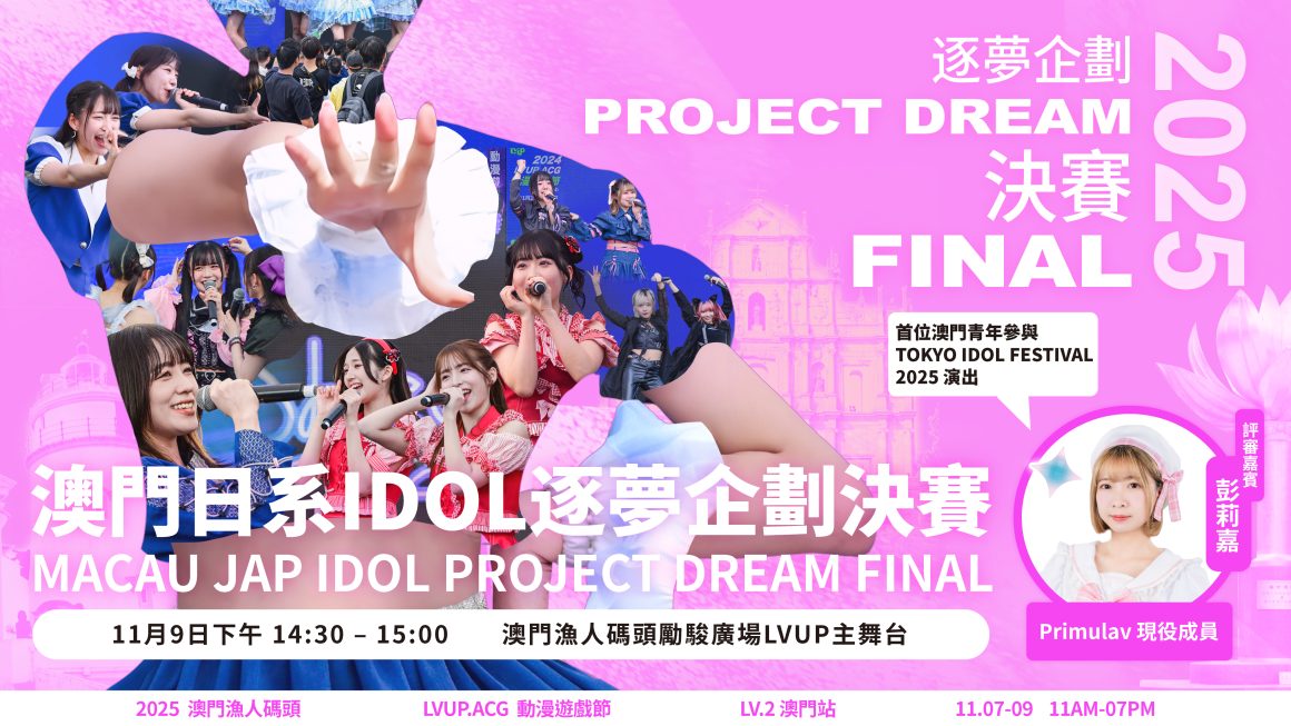 澳門日系IDOL逐夢企劃決賽 澳門日系IDOL逐夢企劃決賽