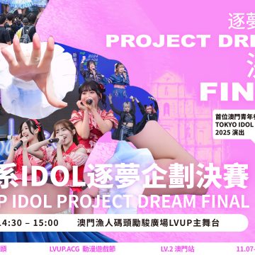 澳門日系IDOL逐夢企劃決賽