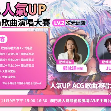 level up 動漫歌曲演唱比賽
