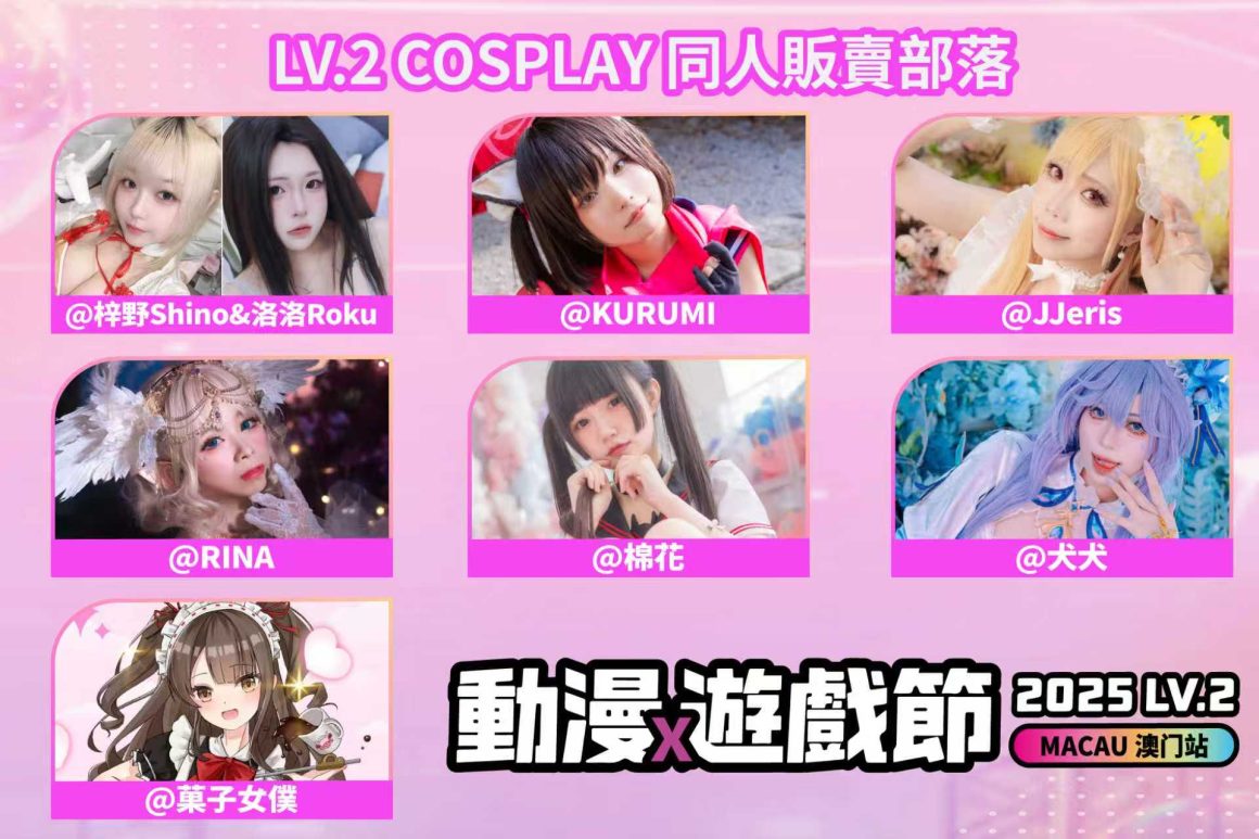 LVUP.ACG LV2 動漫遊戲節 -【LV.2 COSPLAY 同人販賣部落】訊息