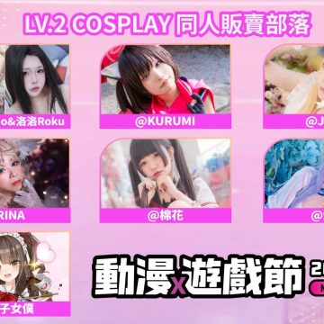 LVUP.ACG LV2 動漫遊戲節 -【LV.2 COSPLAY 同人販賣部落】訊息