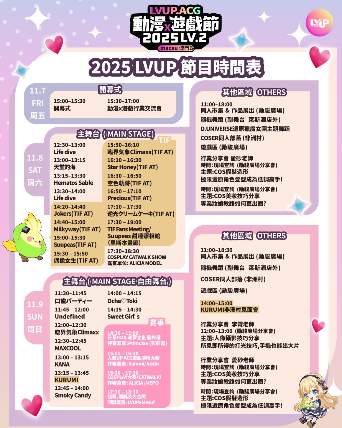 2025 LVUP.ACG 動漫遊戲節LV.2 澳門站時間表來啦! 2025 LVUP.ACG 動漫遊戲節LV.2 澳門站時間表來啦!