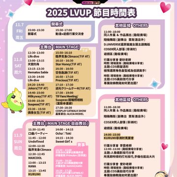 2025 LVUP.ACG 動漫遊戲節LV.2 澳門站時間表來啦！