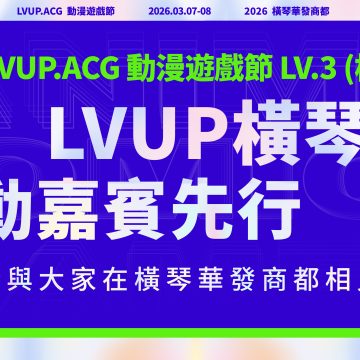 LVUP橫琴站 活動嘉賓初覽