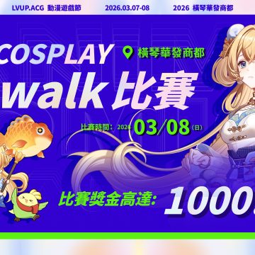 LVUP 國風漫展cosplay CatWalk比賽