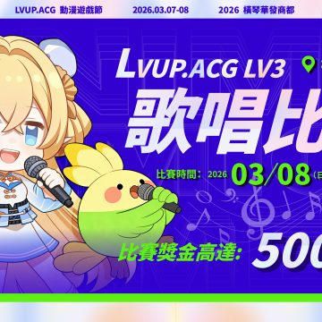 LVUP.ACG國風歌唱比賽開放報名