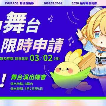 自由舞台限時申請