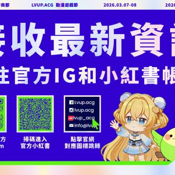 最新動漫展資訊 盡在LVUP