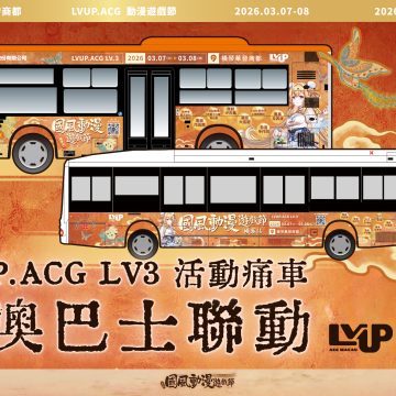 LVUP.ACG LV3 活動痛車 珠澳巴士聯動