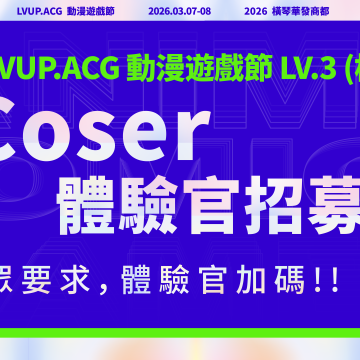 Coser 體驗官招募