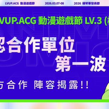 Lvup國風漫畫展合作單位大晒冷!!