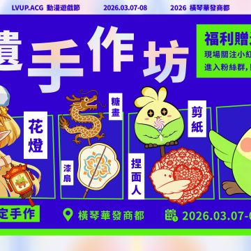 lvup國風漫畫展非遺手作坊