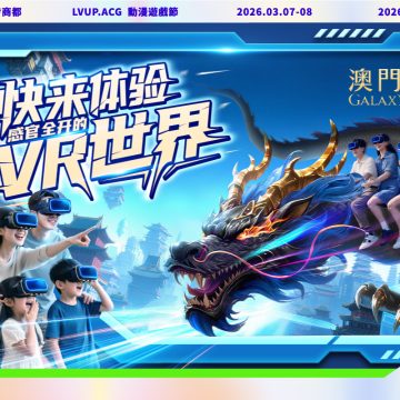 體驗澳門銀河VR世界