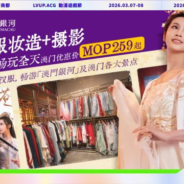 澳門銀河漢服暢遊優惠