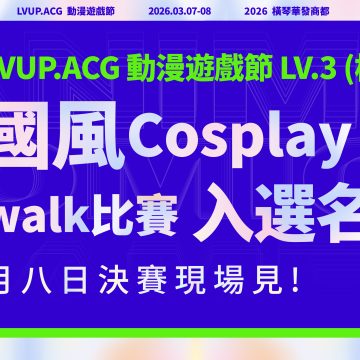 LVUP橫琴站 中國風Cosplay Catwalk比賽入選名單