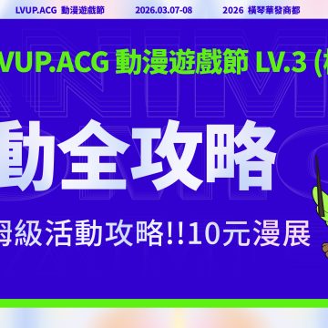 LVUP.ACG 橫琴站 活動全攻略