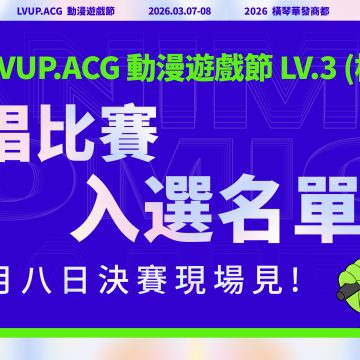 LVUP橫琴站 歌唱比賽入選名單