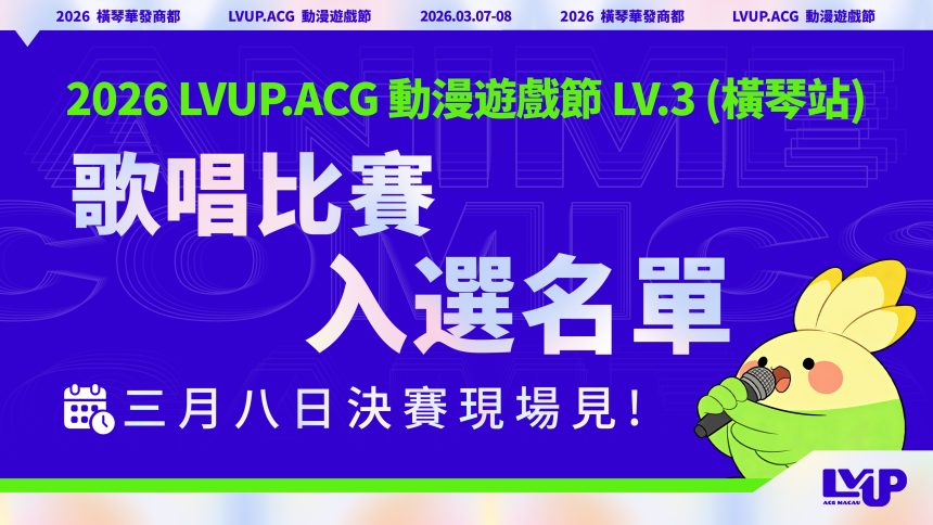 LVUP橫琴站 歌唱比賽入選名單