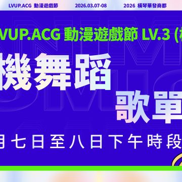 LVUP橫琴站 隨機舞蹈歌單