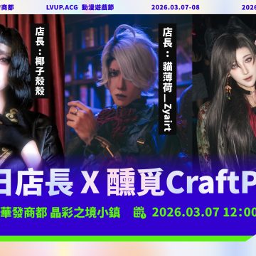 LVUP橫琴站 一日店長列陣