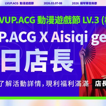 LVUP.ACG x AISIQI GELATO 一日店長